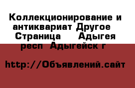 Коллекционирование и антиквариат Другое - Страница 5 . Адыгея респ.,Адыгейск г.